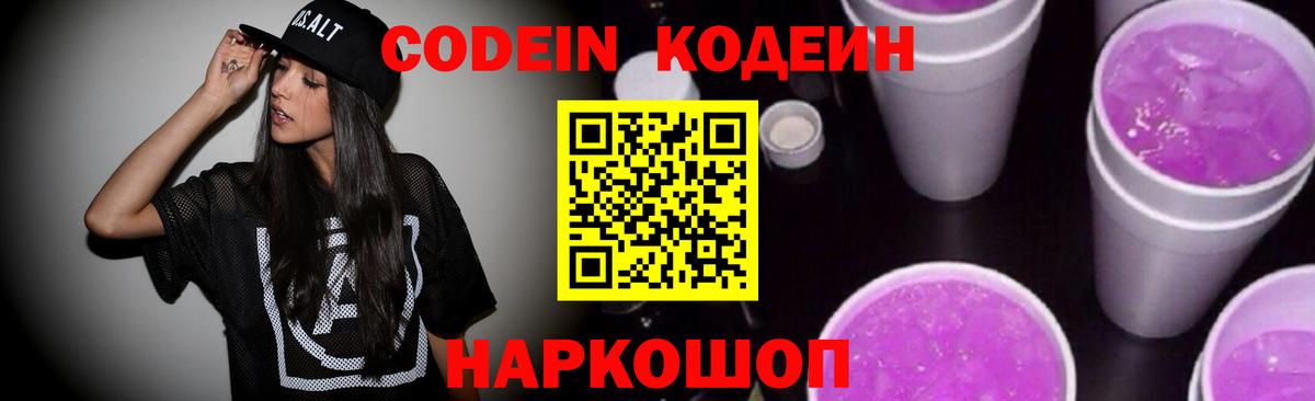 Звенигород  Codein Purple Drank  Кодеин напиток Lean (лин)  Вход с VPN 