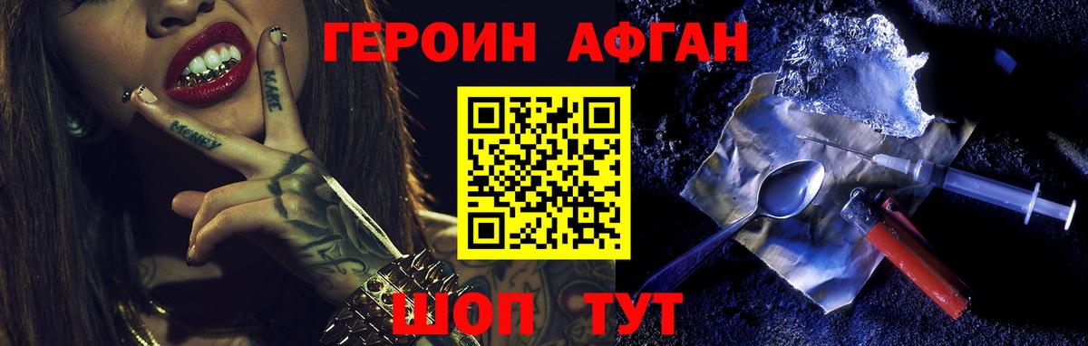 Героин Афган Звенигород